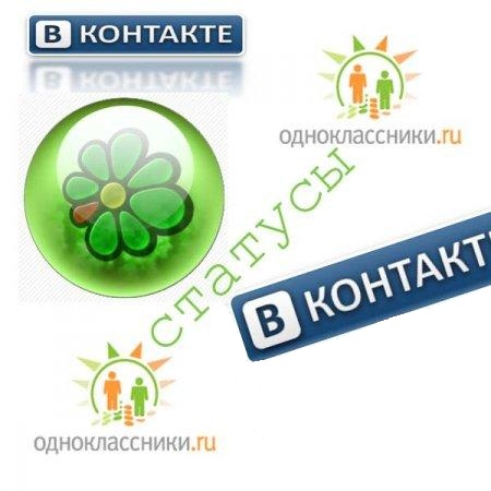 В контакте статусы В контакте статусы